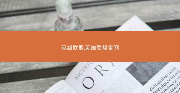 英雄联盟,英雄联盟官网