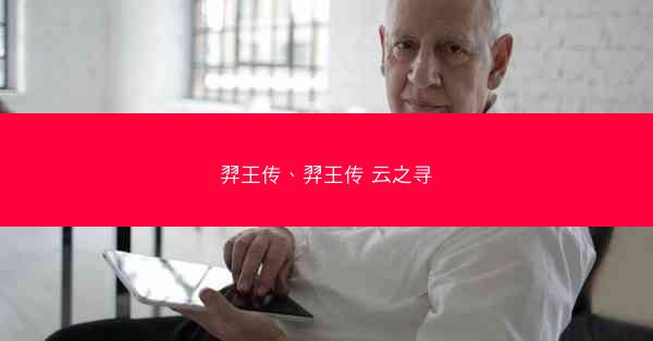 羿王传、羿王传 云之寻