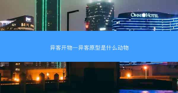 异客开物—异客原型是什么动物 异客开物—异客原型是什么动物