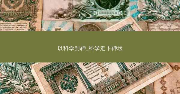 以科学封神_科学走下神坛