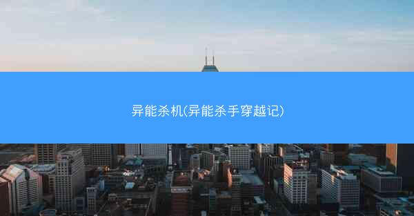 异能杀机(异能杀手穿越记)