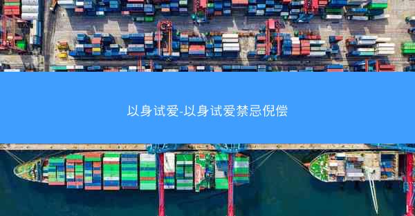 以身试爱-以身试爱禁忌倪偿