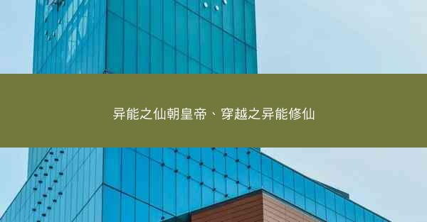 异能之仙朝皇帝、穿越之异能修仙