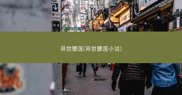 异世墨莲(异世墨莲小说)