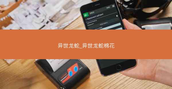 异世龙蛇_异世龙蛇棉花