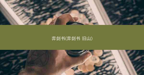 弈剑书(弈剑书 旧山)
