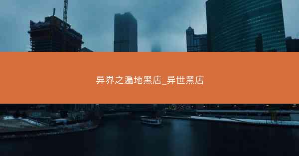 异界之遍地黑店_异世黑店