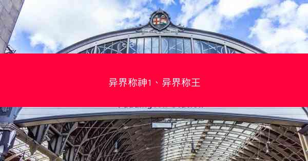 异界称神1、异界称王