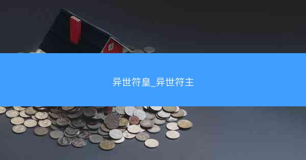 异世符皇_异世符主