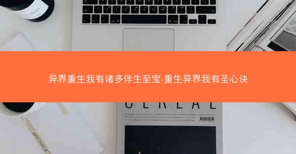 异界重生我有诸多伴生至宝-重生异界我有圣心诀