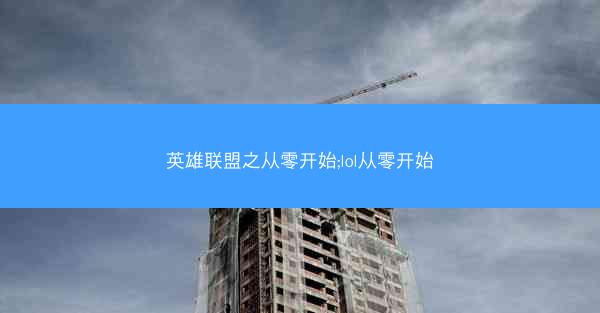 英雄联盟之从零开始;lol从零开始