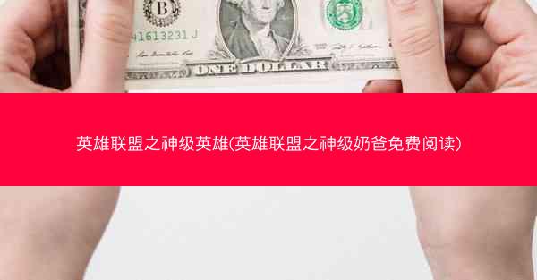 英雄联盟之神级英雄(英雄联盟之神级奶爸免费阅读) 英雄联盟之神级英雄(英雄联盟之神级奶爸免费阅读)