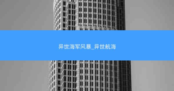 异世海军风暴_异世航海