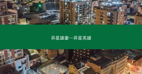 异星雄豪—异星英雄