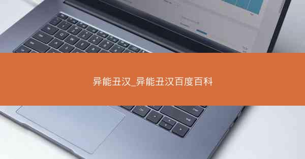 异能丑汉_异能丑汉百度百科