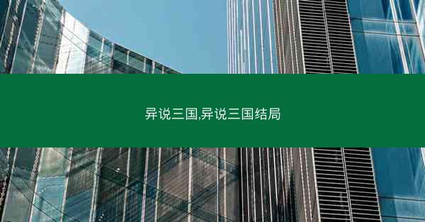 异说三国,异说三国结局
