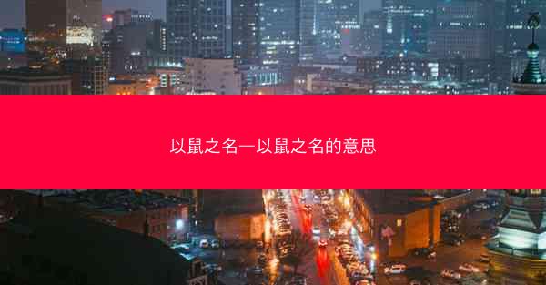 以鼠之名—以鼠之名的意思