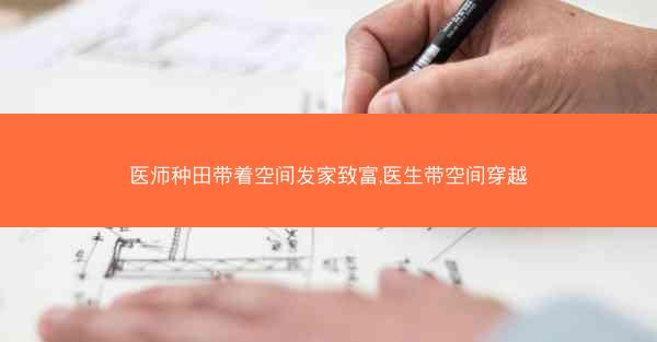 医师种田带着空间发家致富,医生带空间穿越