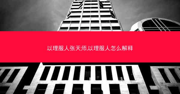 以理服人张天师,以理服人怎么解释