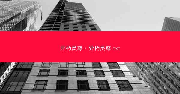 异朽灵尊、异朽灵尊 txt