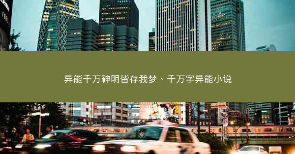 异能千万神明皆存我梦、千万字异能小说