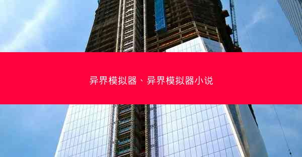 异界模拟器、异界模拟器小说
