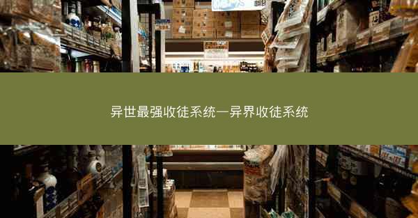 异世最强收徒系统—异界收徒系统