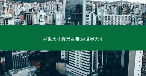 异世天才腹黑女帝,异世界天才