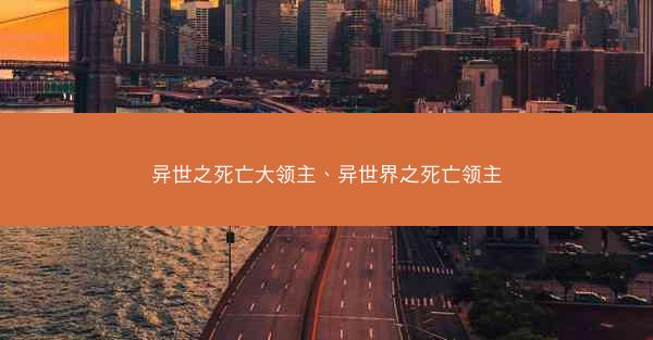 异世之死亡大领主、异世界之死亡领主