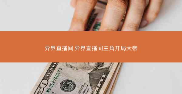 异界直播间,异界直播间主角开局大帝