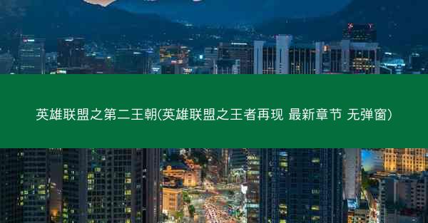 英雄联盟之第二王朝(英雄联盟之王者再现 最新章节 无弹窗)