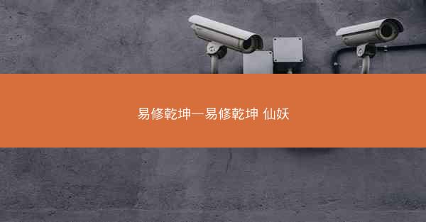 易修乾坤—易修乾坤 仙妖