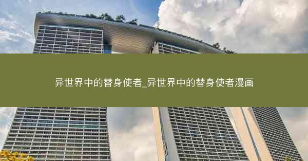异世界中的替身使者_异世界中的替身使者漫画