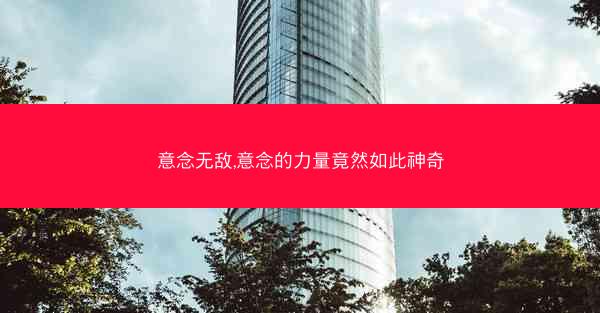 意念无敌,意念的力量竟然如此神奇 意念无敌,意念的力量竟然如此神奇