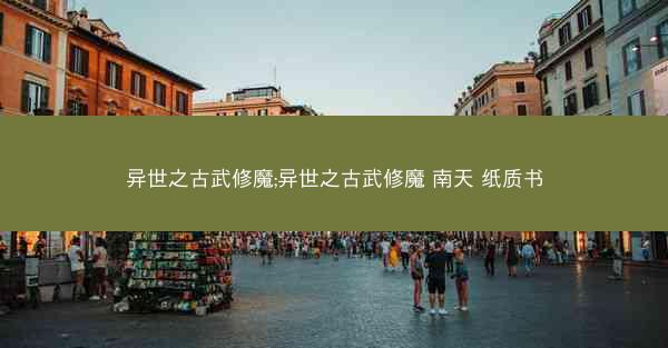 异世之古武修魔;异世之古武修魔 南天 纸质书