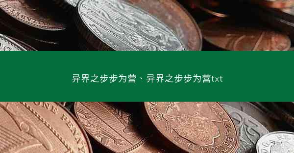 异界之步步为营、异界之步步为营txt