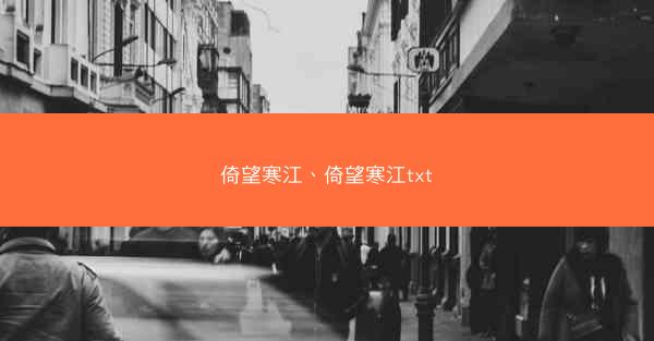 倚望寒江、倚望寒江txt