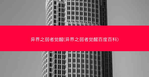 异界之弱者觉醒(异界之弱者觉醒百度百科)