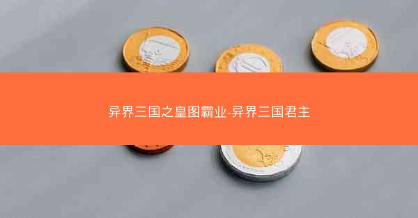 异界三国之皇图霸业-异界三国君主