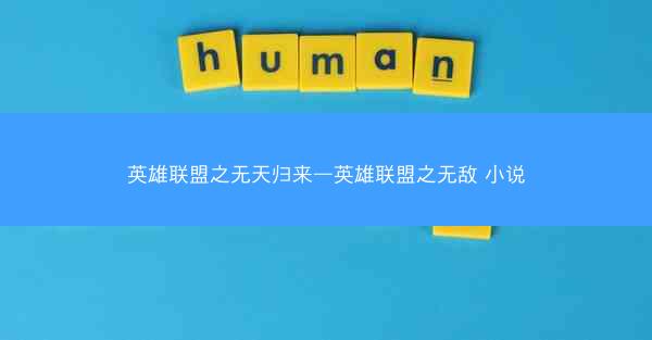 英雄联盟之无天归来—英雄联盟之无敌 小说