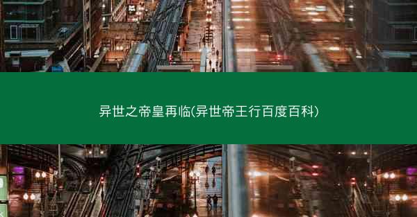 异世之帝皇再临(异世帝王行百度百科)