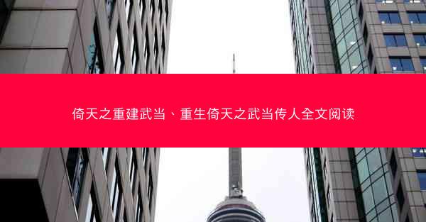 倚天之重建武当、重生倚天之武当传人全文阅读