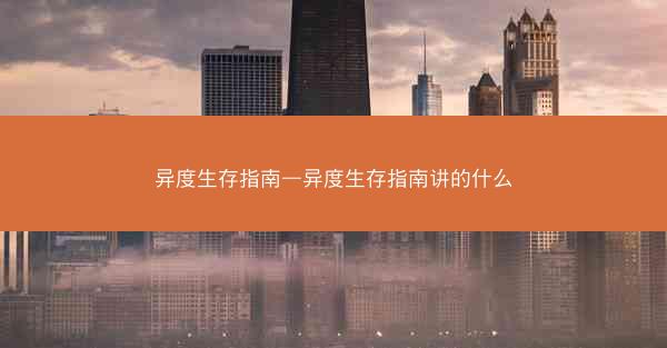 异度生存指南—异度生存指南讲的什么