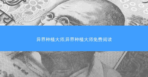异界种植大师,异界种植大师免费阅读