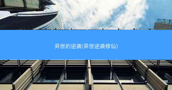 异世的逆袭(异世逆袭修仙)