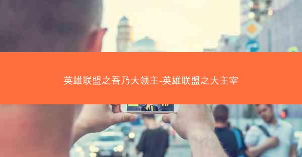 英雄联盟之吾乃大领主-英雄联盟之大主宰 英雄联盟之吾乃大领主-英雄联盟之大主宰