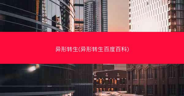 异形转生(异形转生百度百科)