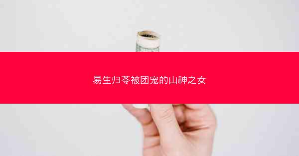 易生归苓被团宠的山神之女