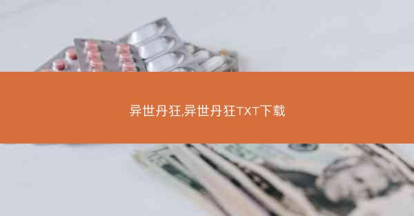 异世丹狂,异世丹狂TXT下载