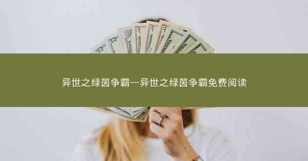 异世之绿茵争霸—异世之绿茵争霸免费阅读